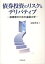 債券投資のリスクとデリバティブ 投資家のための金融工学[本/雑誌] (単行本・ムック) / 安岡孝司/著