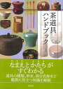 茶道具ハンドブック 本/雑誌 (単行本 ムック) / 淡交社編集局