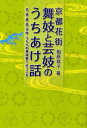 京都花街舞妓と芸妓のうちあけ話 芸・美・遊・恋・文学うちらの奥座敷へようこそ[本/雑誌] (単行本・ムック) / 相原恭子/著