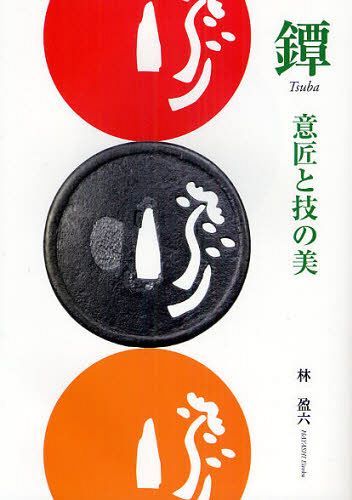 ご注文前に必ずご確認ください＜商品説明＞風流な武士のたしなみ。腰間を飾った男たちの表道具の粋を見る。＜収録内容＞天文・自然の意匠動物の意匠植物の意匠人物・生活他の意匠対談 鐔の魅力を巡って鐔の製作風景＜商品詳細＞商品番号：NEOBK-1089321Hayashi Mitsuru Roku / Tsuba Ishiyo to Waza No Biメディア：本/雑誌重量：355g発売日：2012/02JAN：9784898063835鐔 意匠と技の美[本/雑誌] (単行本・ムック) / 林盈六2012/02発売