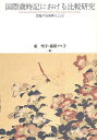 国際歳時記における比較研究 浮遊する四季のことば[本/雑誌] (単行本・ムック) / 東聖子/編 藤原マリ子/編