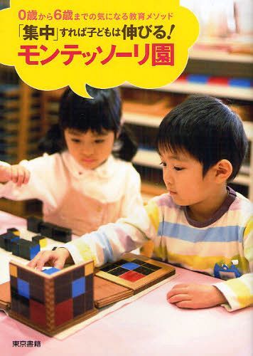 「集中」すれば子どもは伸びる!モンテッソーリ園 0歳から6歳までの気になる教育メソッド[本/雑誌] (単行本・ムック) / 東京書籍のサムネイル