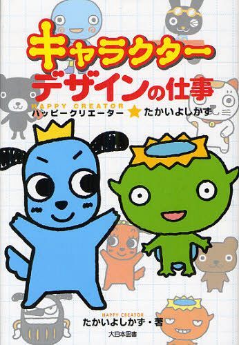 キャラクターデザインの仕事 ハッピークリエーター★たかいよしかず[本/雑誌] (児童書) / たかいよしかず/著