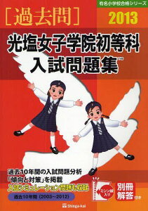 光塩女子学院初等科入試問題集 過去10年間 2013[本/雑誌] (有名小学校合格シリーズ) (単行本・ムック) / 伸芽会教育研究所/監修