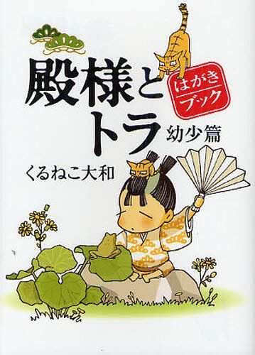 殿様とトラ 幼少篇 はがきブック[本/雑誌] (単行本・ムック) / くるねこ大和