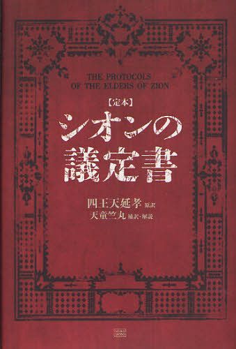 〈定本〉シオンの議定書[本/雑誌] (単行本・ムック) / 四王天延孝/原訳 天童竺丸/補訳・解説