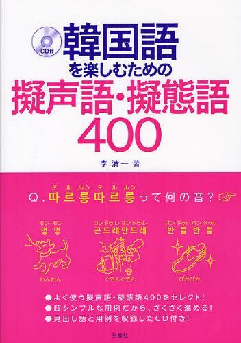 ご注文前に必ずご確認ください＜商品説明＞よく使う擬声語・擬態語400をセレクト。超シンプルな用例。＜商品詳細＞商品番号：NEOBK-1090367Ri Seichi / Cho / Kankoku Go Wo Tanoshimu Tame No Giseigo Gitaigo 400メディア：本/雑誌発売日：2012/03JAN：9784384044805韓国語を楽しむための擬声語・擬態語400[本/雑誌] (単行本・ムック) / 李清一/著2012/03発売