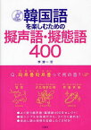 韓国語を楽しむための擬声語・擬態語400[本/雑誌] (単行本・ムック) / 李清一/著