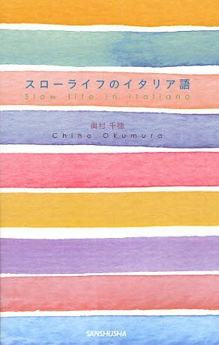 ご注文前に必ずご確認ください＜商品説明＞＜収録内容＞朝(窓を開けます。朝食を準備します。今日の新聞を開きます。私たちは鶏を飼っています。洗濯をします。畑仕事をします。)昼(ランチの準備をします。みんな、食卓に!散歩に出かけよう!おやつの時間です。)夜(暖炉の前に集まりましょう。夕焼けを楽しみます。家族で晩御飯を食べましょう。良い夢を。)＜商品詳細＞商品番号：NEOBK-1090369Okumura Chiho / Cho / Slow Life No Italy Goメディア：本/雑誌重量：340g発売日：2012/03JAN：9784384056921スローライフのイタリア語[本/雑誌] (単行本・ムック) / 奥村千穂/著2012/03発売