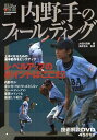 内野手のフィールディング[本/雑誌] (野球レベルアップ教室) (単行本・ムック) / 大田川茂樹 西井哲夫