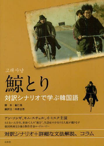 鯨とり 対訳シナリオで学ぶ韓国語[本/雑誌] (単行本・ムック) / 崔仁浩/脚本 林原圭吾/編訳注