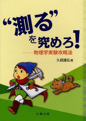 ご注文前に必ずご確認ください＜商品説明＞アドベンチャーゲームのように、最低限の武器をもって、とにかくまず、測ってみることから始めよう。そして冒険(実験)で経験値を積み重ね、アイテムを手に入れながら、強大な敵に立ち向かうー。そんな物理学実験の攻略法を指南。＜収録内容＞まずは測ってみようー重力加速度の測定精確さの指標電磁力の測定測定値の偏り、最小2乗法測定器とその使い方マイラボをもとう(オシロスコープづくりオシロスコープで測ろう)測定法の工夫単位と標準究極の測定＜商品詳細＞商品番号：NEOBK-1090861Kuga Takahiro / Cho / ”Hakaru” Wo Kiwamero! Butsuri Gaku Jikken Koryaku Hoメディア：本/雑誌重量：340g発売日：2012/02JAN：9784621085141”測る”を究めろ! 物理学実験攻略法[本/雑誌] (単行本・ムック) / 久我隆弘/著2012/02発売