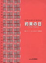 楽譜 約束の日[本/雑誌] (コンサート・ピース) (楽譜・教本) / ピティナ選曲