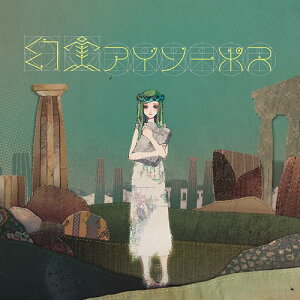 幻実アイソーポス[CD] [DVD付初回限定盤] / sasakure.UK