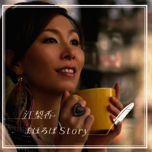 まほろばStory[CD] / 江梨香