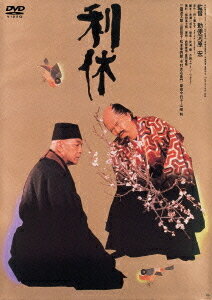 利休[DVD] / 邦画