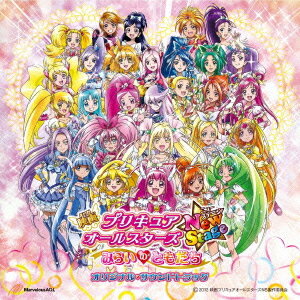 「映画プリキュアオールスターズ New Stage みらいのともだち」オリジナル・サウンドトラック[CD] / アニメサントラ