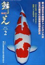 鱗光 2012-2[本/雑誌] (単行本・ムック) / 新日本教育図書