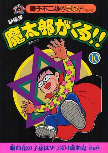魔太郎がくる!! 新編集[本/雑誌] 10 (藤子不二雄Aランド VOL.140) (コミックス) / 藤子不二雄A