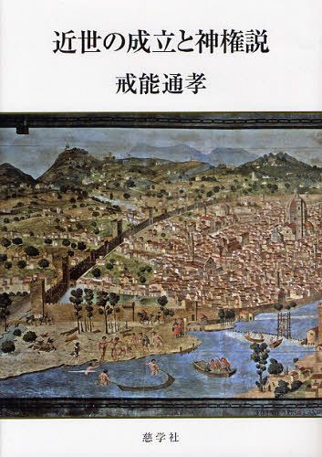 近世の成立と神権説[本/雑誌] (単行本・ムック) / 戒能通孝/著