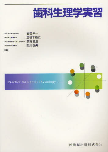 歯科生理学実習[本/雑誌] (単行本・ムック) / 岩田幸一/編 三枝木泰丈/編 泰羅雅登/編 西川泰央/編 井上富雄/〔ほか〕執筆