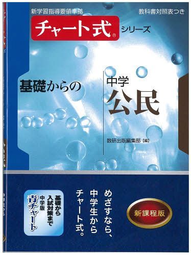 基礎からの中学公民[本/雑誌] (チャート式シリーズ) (単行本・ムック) / 数研出版