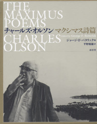 マクシマス詩篇 / 原タイトル:The Maximus Poems[本/雑誌] (単行本・ムック) / チャールズ・オルソン/〔著〕 ジョージ・F・バタリック/編 平野順雄/訳