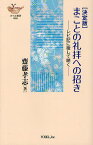 まことの礼拝への招き レビ記に徹して聴く[本/雑誌] (YOBEL新書) (単行本・ムック) / 齋藤孝志/著