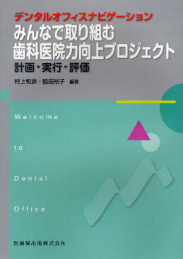 みんなで取り組む歯科医院力向上プロジェクト 計画・実行・評価 (Welcome to Dental Office デンタルオフィスナビゲーション) (単行本・ムック) / 村上和彦/編著 脇田裕子/編著