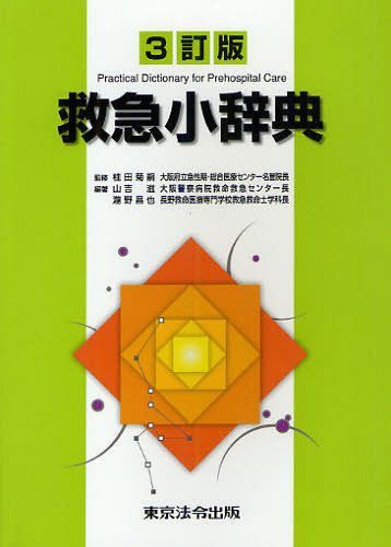 救急小辞典[本/雑誌] (単行本・ムック) / 桂田菊嗣 山