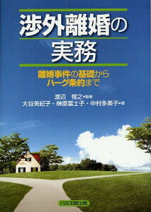 渉外離婚の実務 離婚事件の基礎からハーグ条約まで[本/雑誌] (単行本・ムック) / 渡辺惺之/監修 大谷美紀子/著 榊原富士子/著 中村多美子/著