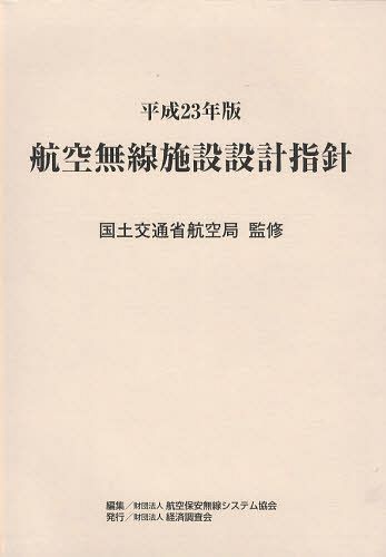 航空無線施設設計指針 平成23年版[本/雑誌] (単行本・ムック) / 国土交通省航空局/監修 航空保安無線システム協会/編集