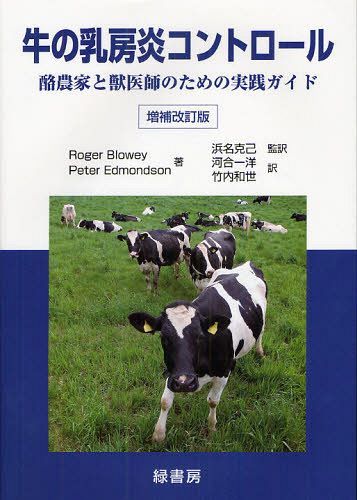牛の乳房炎コントロール 酪農家と獣医師のための実践ガイド / 原タイトル:Mastitis Control in Dairy H..