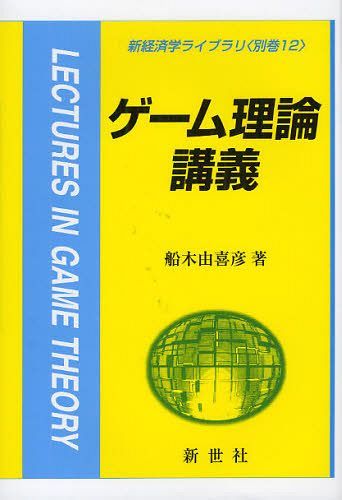 ゲーム理論講義[本/雑誌] (新経済学ライブラリ 別巻12) (単行本・ムック) / 船木由喜彦/著