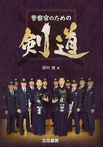 警察官のための剣道[本/雑誌] (単行本・ムック) / 田村徹/著