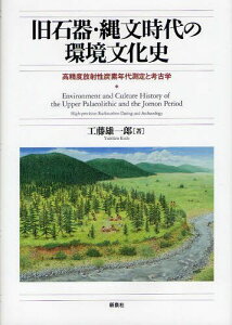 旧石器・縄文時代の環境文化史 高精度放射性炭素年代測定と考古学[本/雑誌] (単行本・ムック) / 工藤雄一郎