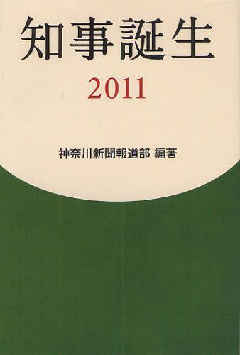 知事誕生2011[本/雑誌] (単行本・ムック) / 神奈川新聞報道部/編著