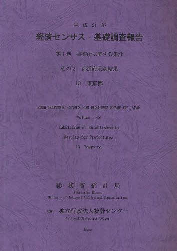 経済センサスー基礎調査報告 平成21年第1巻[本/雑誌] (単行本・ムック) / 総務省統計局/編集 統計センター/編集