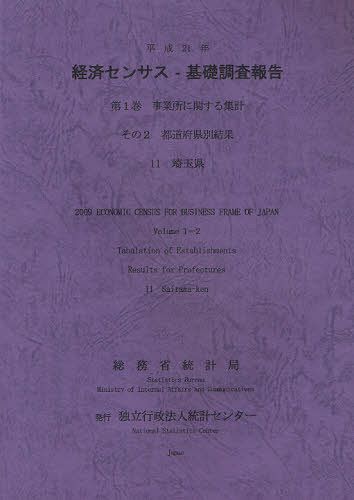 経済センサスー基礎調査報告 平成21年第1巻[本/雑誌] (単行本・ムック) / 総務省統計局/編集 統計センター/編集