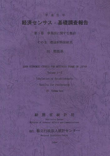 経済センサスー基礎調査報告 平成21年第1巻[本/雑誌] (単行本・ムック) / 総務省統計局/編集 統計センター/編集