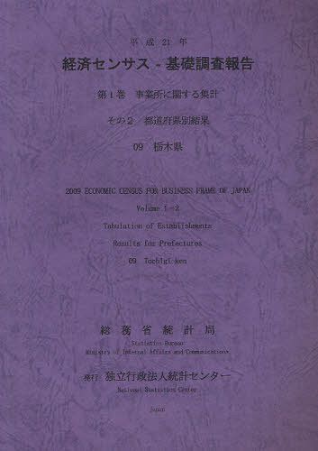 経済センサスー基礎調査報告 平成21年第1巻[本/雑誌] (単行本・ムック) / 総務省統計局/編集 統計センター/編集