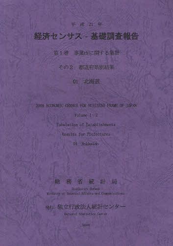 経済センサスー基礎調査報告 平成21年第1巻[本/雑誌] (単行本・ムック) / 総務省統計局/編集 統計センター/編集