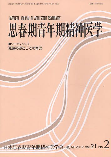 思春期青年期精神医学 第21巻第2号[本/雑誌] (単行本・ムック) / 日本思春期青年期精神医学会