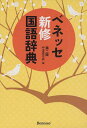 ご注文前に必ずご確認ください＜商品説明＞学習指導要領対応。相手の場面に応じたことばへと注意を促す位相情報が充実。正しい日本語・豊かな日本語を身につけられるコラムを掲載。「表現べんり帳」「日本語SOS」「使い分け」。伝統的な言語文化に親しめる「今昔さんぽ」コラムを新設。欄外に「国名」「人名」「作品名」「ABC略語」を掲載。充実の収録語数47 000語。常用漢字2 136字を収録した「漢字小辞典」を巻末に掲載。＜商品詳細＞商品番号：NEOBK-1086359Nakamichi Maki Dan / Hen / Benesse Shinosamu Kokugo Jitenメディア：本/雑誌発売日：2012/03JAN：9784828865683ベネッセ新修国語辞典[本/雑誌] (単行本・ムック) / 中道真木男/編2012/03発売