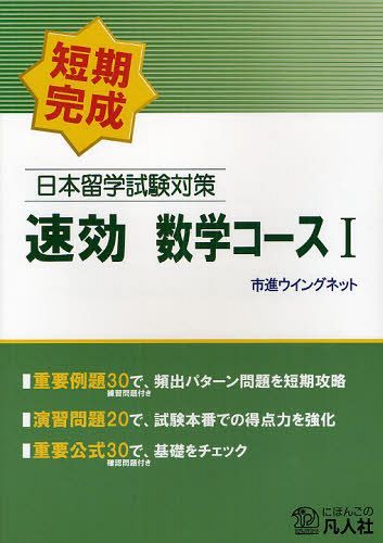 日本留学試験対策速効数学コース1 短期完成[本/雑誌] (単行本・ムック) / 市進ウイングネット/編集