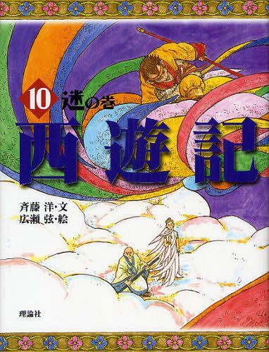 西遊記 10[本/雑誌] (斉藤洋の西遊記シリーズ) (児童書) / 〔呉承恩/作〕 斉藤洋/文 広瀬弦/絵