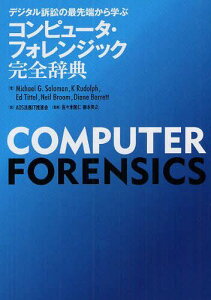 コンピュータ・フォレンジック完全辞典 デジタル訴訟の最先端から学ぶ / 原タイトル:Computer Forensics Jumpstart 原著第2版の翻訳[本/雑誌] (単行本・ムック) / MichaelG.Solomon/著 KRudolph/著 EdTittel/著 NeilBroom/著 DianeBarrett/著 AOS法務IT推進会/訳 佐々木隆仁