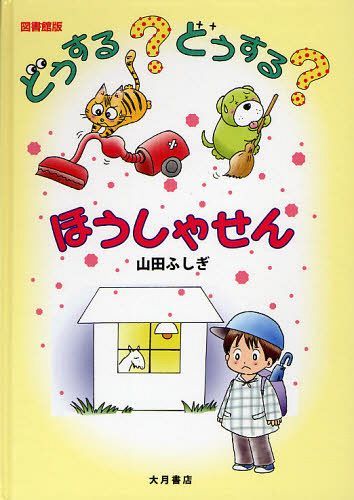 どうする?どうする?ほうしゃせん 図書館版[本/雑誌] (児童書) / 山田ふしぎ/文・絵