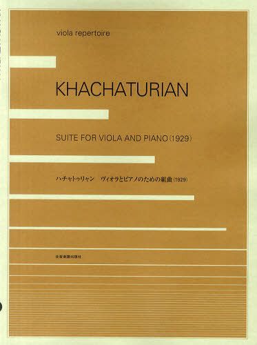 ハチャトゥリャン ヴィオラとピアノのための組曲〈1929〉[本/雑誌] (viola) (楽譜・教本) / 全音楽譜出..