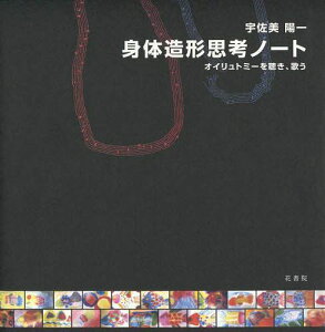 身体造形思考ノート オイリュトミーを聴き[本/雑誌] (単行本・ムック) / 宇佐美陽一/著